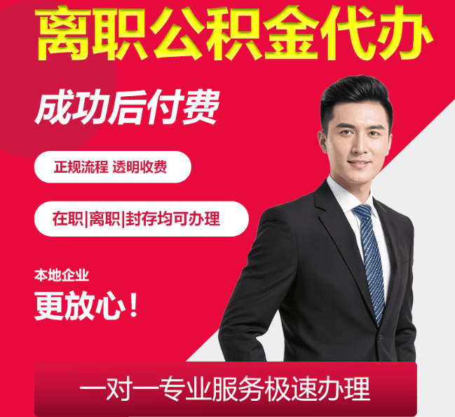 松潘离职公积金代办