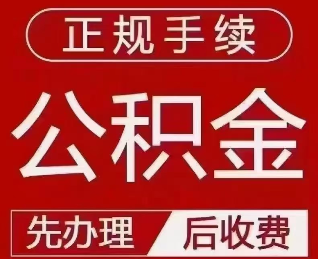 松潘提取公积金还是公积金贷款?手续不全还能找代办吗?一文讲清!